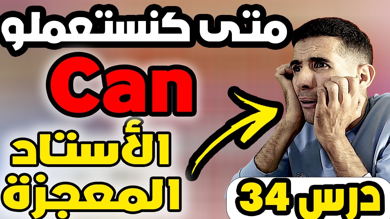 درس 34: أهم درس فاللغة الإنجليزية (Modal verbs)  كيفاش كنستعملو Can (معجــــــــــزة فالشرح)