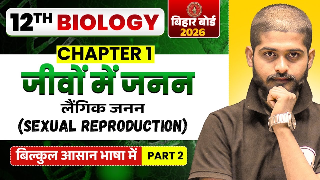 लैंगिक जनन Class 12 Biology | Bihar Board 12th Biology Chapter 1 ...