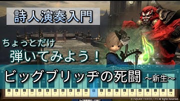 【FF14楽器演奏 練習】弾いてみよう！ビッグブリッヂの死闘 Battle on the Big Bridge【詩人演奏入門】ちょっとだけ弾いてみよう！Bard Performance