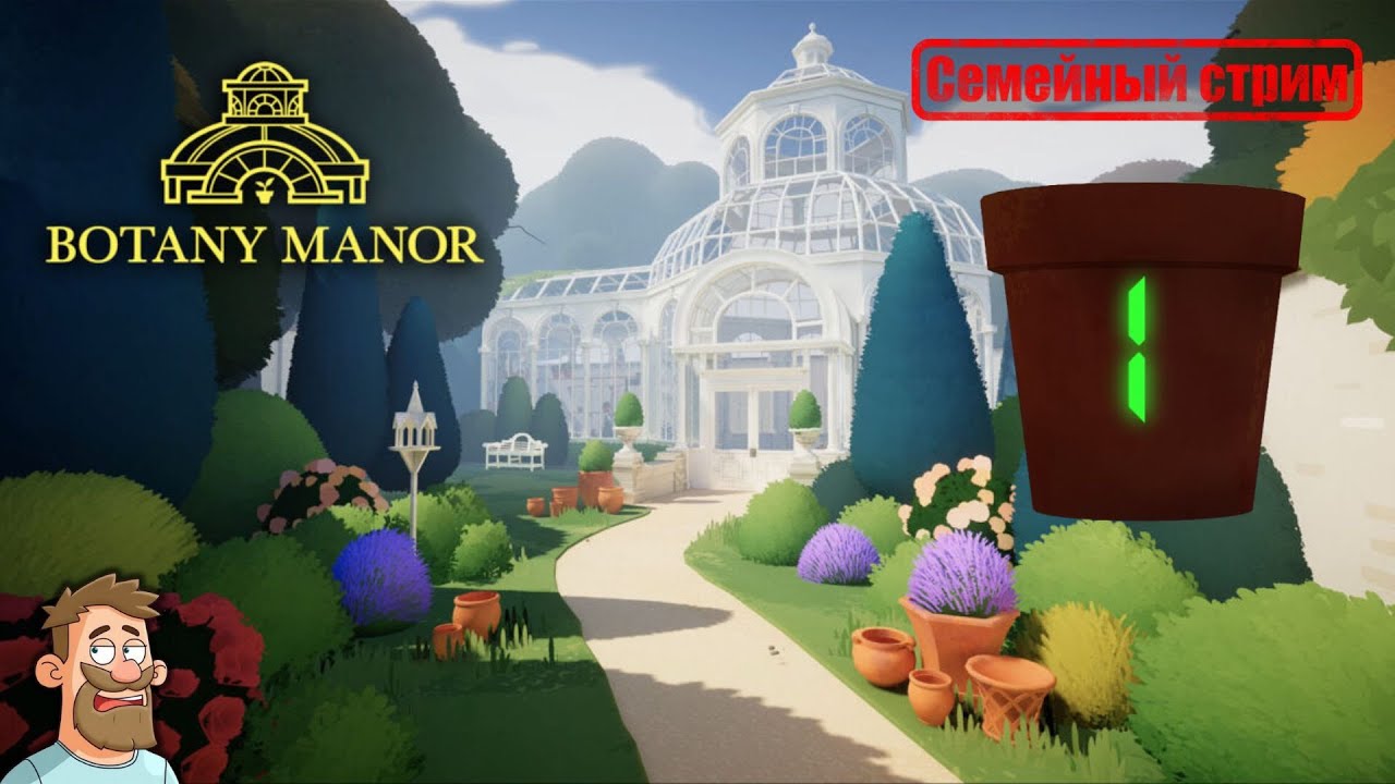 Botany Manor | Семейный стрим | Ботаник на пенсии