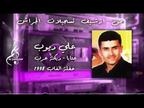 علي ديوب عتابا دبكة عرب حفلة الغاب 1998
