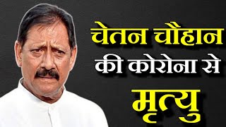 Chetan chauhan death news|चेतन चौहान की मृत्यु|Chetan chauhan death corona|चेतन चौहान डेथ|