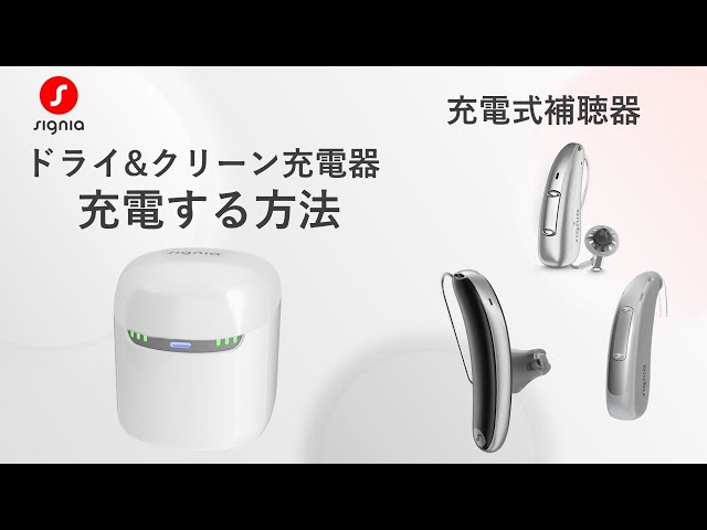 シグニア補聴器のドライ&クリーン充電器で補聴器を充電する方法 - YouTube
