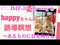 【HTL DAY32朝②】ハッピーちゃんの誘導瞑想~今あるものに目を向ける~