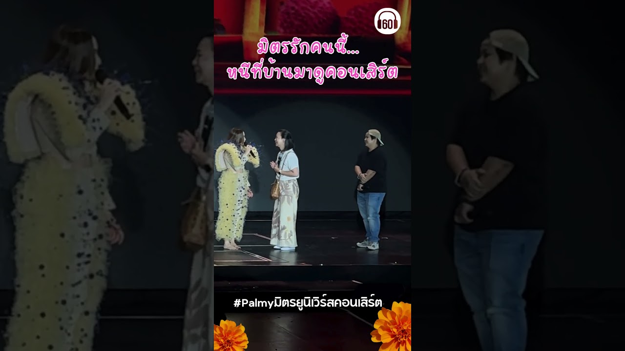 มิตรรักคนนี้หนีที่บ้านมาดูคอนฯเอ็นดูคุณเค้า 40แล้วที่บ้านยังหวง#ปาล์มมี่ #คอนเสิร์ตใหญ่ปาล์มมี่2024