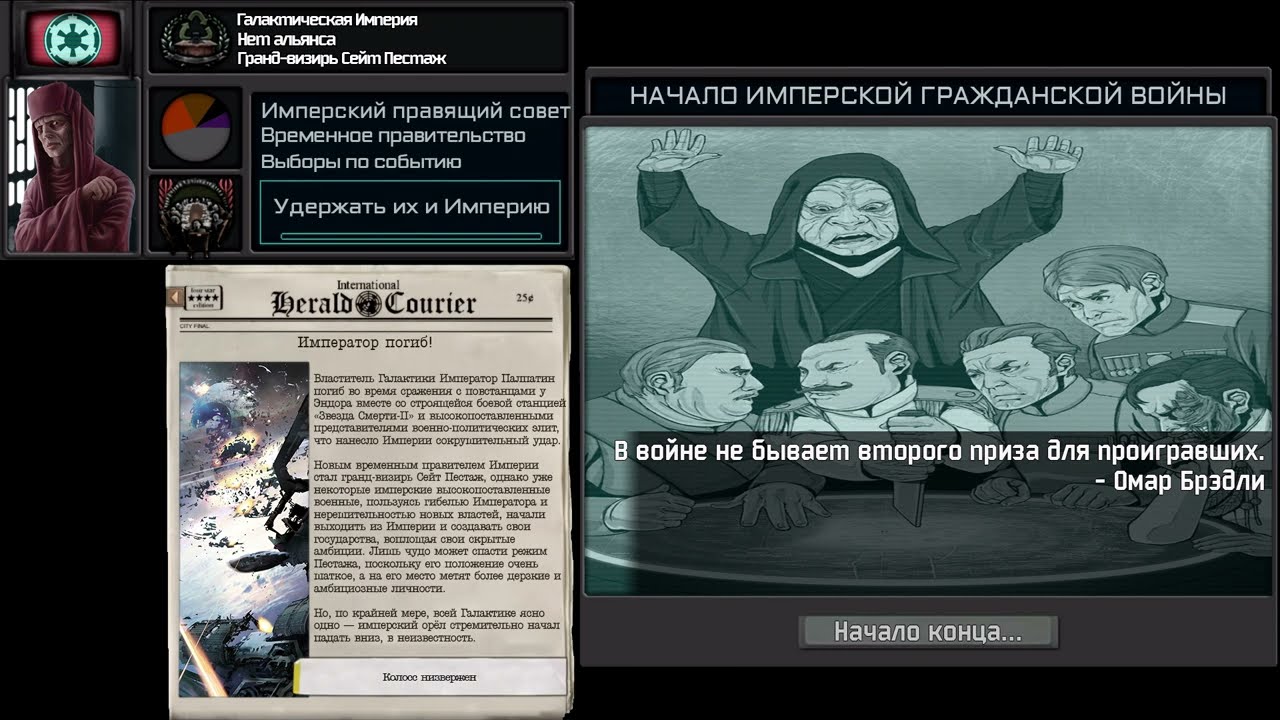 TNO Super Events — History of the Galactic Empire (История Галактической Империи)