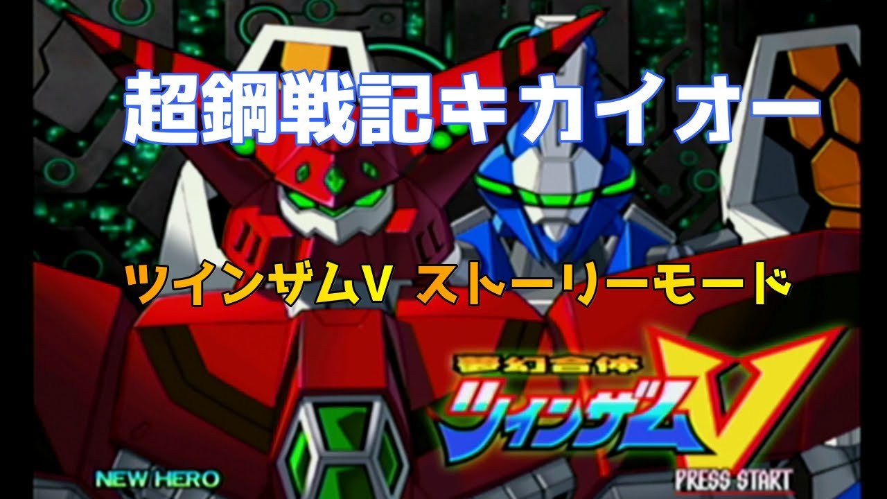 ドリームキャスト版】超鋼戦記キカイオー【ツインザムVストーリー