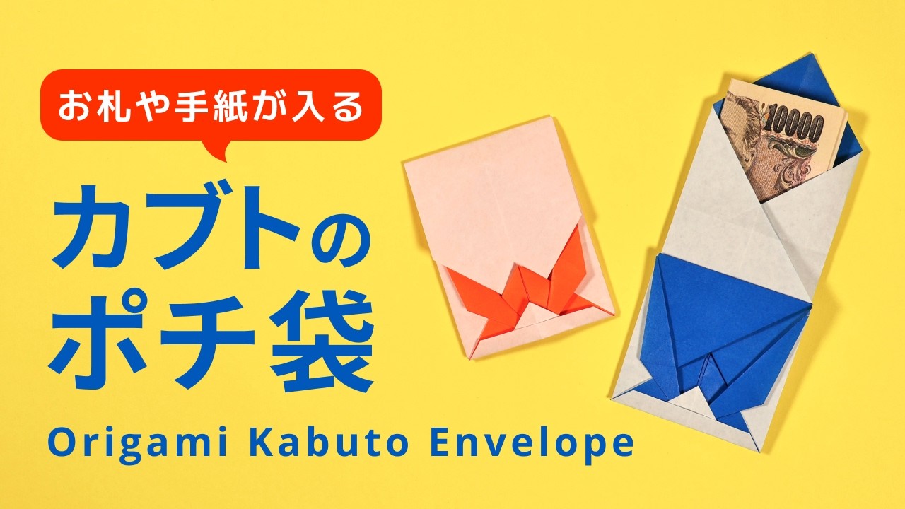 お札や手紙が入る！カブトのポチ袋【15cm折り紙1枚で折れるかんたん便利な実用折り紙】How to make an Origami Kabuto money Envelope お年玉やこどもの日に