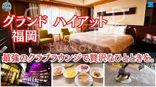 [JAPAN] Thorough introduction to the Grand Hyatt Fukuoka. screenshot 3