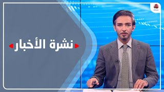 نشرة الاخبار | 04 - 09 - 2021 | تقديم اسامة سلطان | يمن شباب