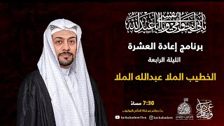 الليلة الرابعة  | الخطيب الملا عبدالله الملا | مجالس إعادة العشرة 1443 هجرية