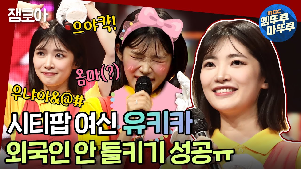 [복면가왕] 음색, 발음, 옹알이(?)까지 완벽! 외국인이라고는 1도 생각 못해ㅠ 시티팝 여신 유키카(✿◡‿◡)ㅣ#유키카 #서울여자 #엠뚜루마뚜루 MBC211031방송