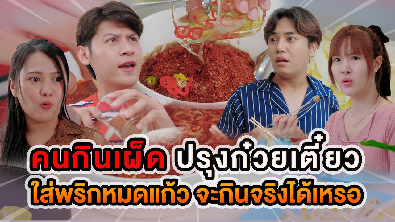 คนกินเผ็ด ปรุงก๋วยเตี๋ยว ใส่พริกหมดแก้ว จะกินได้จริงเหรอ หนังสั้น