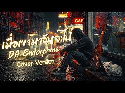 เมื่อเขามาฉันจะไป – DA ENDORPHINE | Cover Version