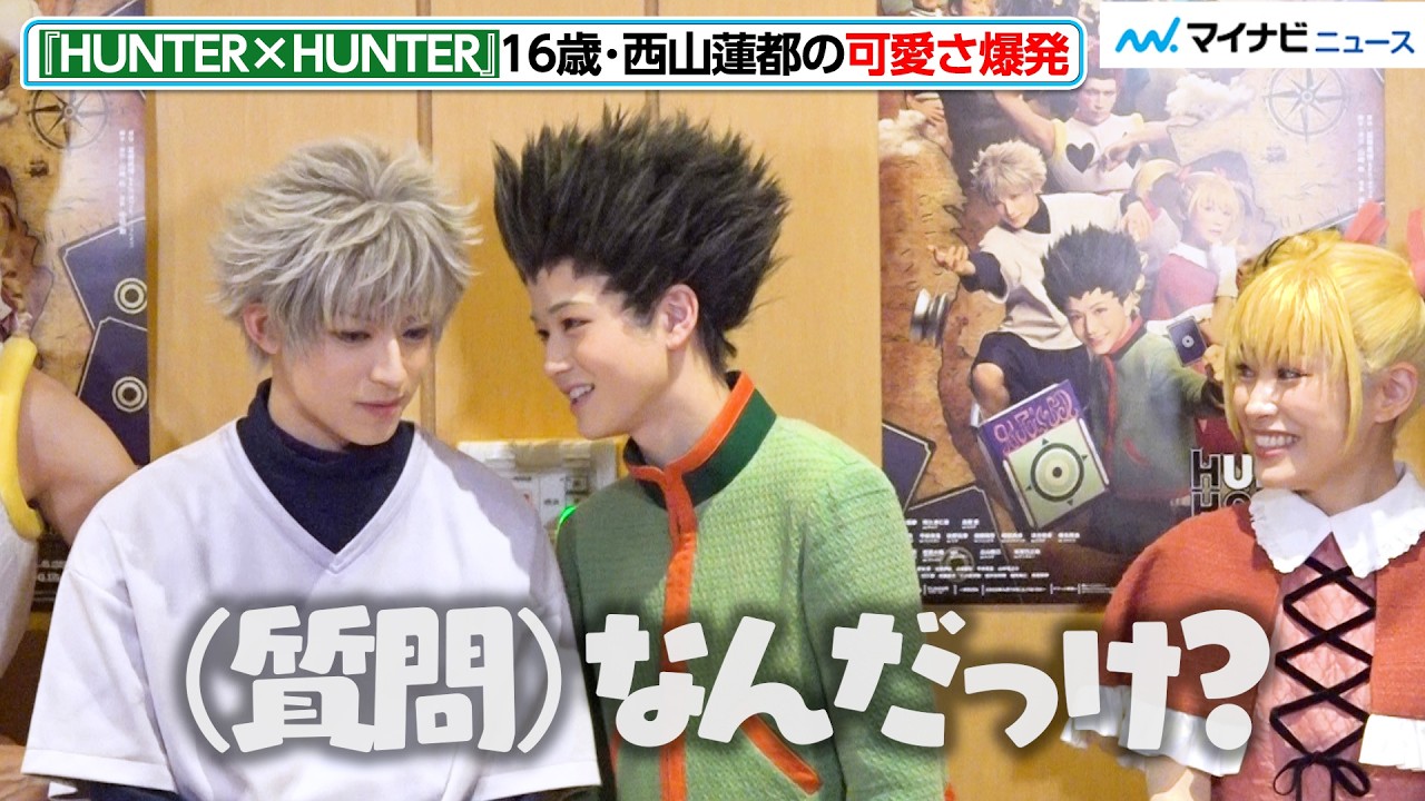 【HUNTER×HUNTER】16歳・西山蓮都の可愛さが爆発！先輩にツッコまれ照れ笑い　『HUNTER×HUNTER』 THE STAGE 3初日会見