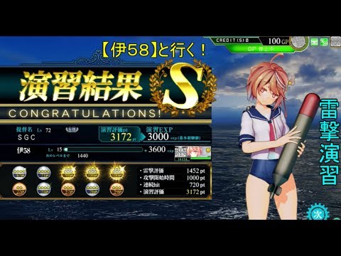 SGCの【艦これAC】【伊５８】と行く！雷撃演習