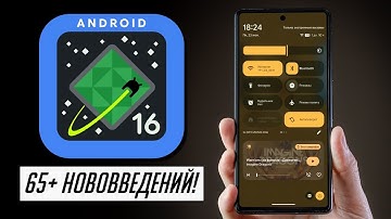 Что нового в Android 16? Полный обзор! Лучше чем iOS 26?
