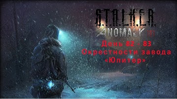 S.T.A.L.K.E.R. Anomaly 1.5.1 Redux 1.1 (День 82 - 83 Окрестности завода "Юпитер")