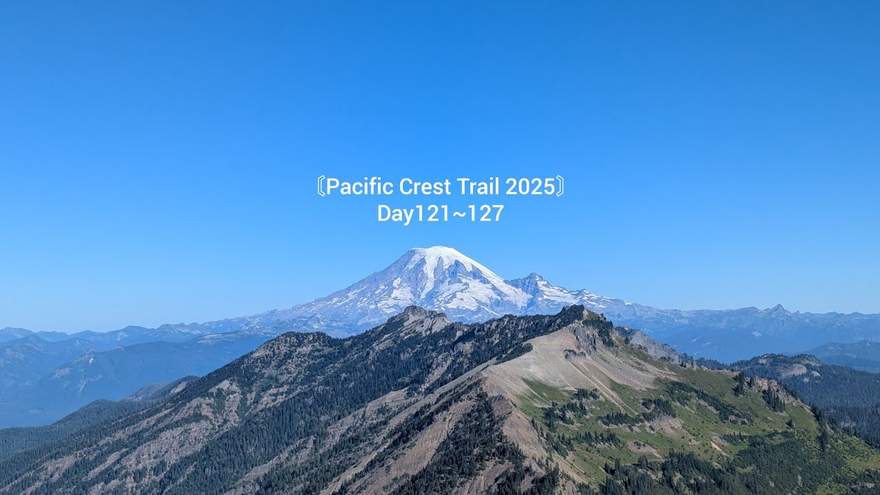 〘Pacific Crest Trail 2025〙Day121~127 2025年8月31日
