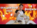 Готовлю ПРАЗДНИЧНЫЙ СТОЛ на 14 февраля🔥Быстро к приходу ЛЮБИМОГО🔥ЗАКУПКА ПРОДУКТОВ НА 800 рублей