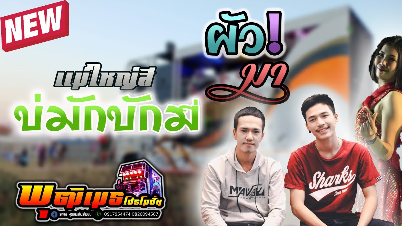 แม่ใหญ่สีบ่มักบักมี่ ผัวมา [มาใหม่ล่าสุด] พุฒิเมธ โปรโมชั่น ป็อก วรชัย สายฟ้า ราชพิบูลย์ ปิม วิภาวดี