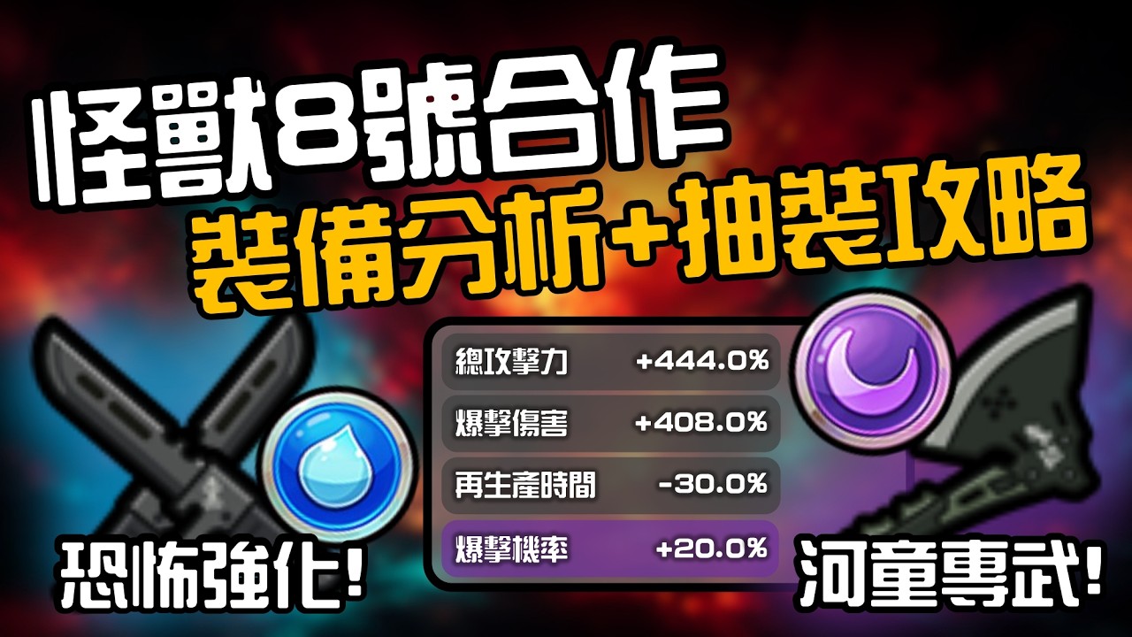LINE Rangers銀河特攻隊 || 怪獸8號合作！裝備分析＋抽裝攻略 ||