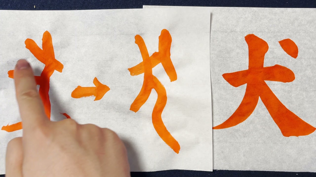 解説付)犬】の書き方お手本動画｜書道｜習字 | Japanese calligraphy