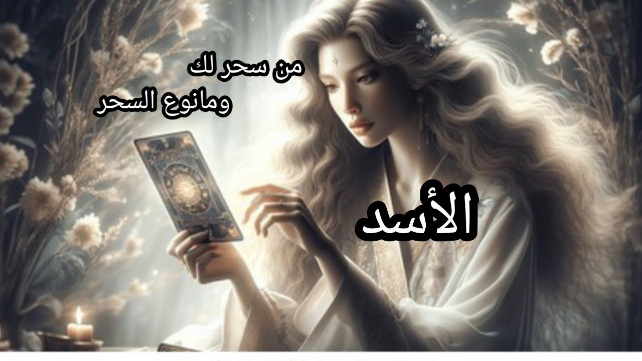 الأسد ♌من هو الساحر👹 ومانوع السحر🔮👁️ ومكانه♨️ وكيف أثر على حياتك💣✂️