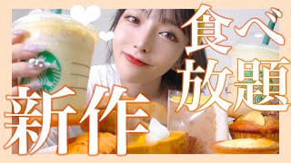 【爆食】スタバ新作を好きなだけ食べまくる！！！！！！！