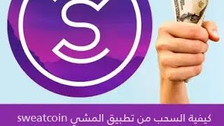 اثبات سحب المال من برنامج المشي سويت كوين sweatcoin لكل السوريين والعرب في تركيا وكل العالم ??????✅?