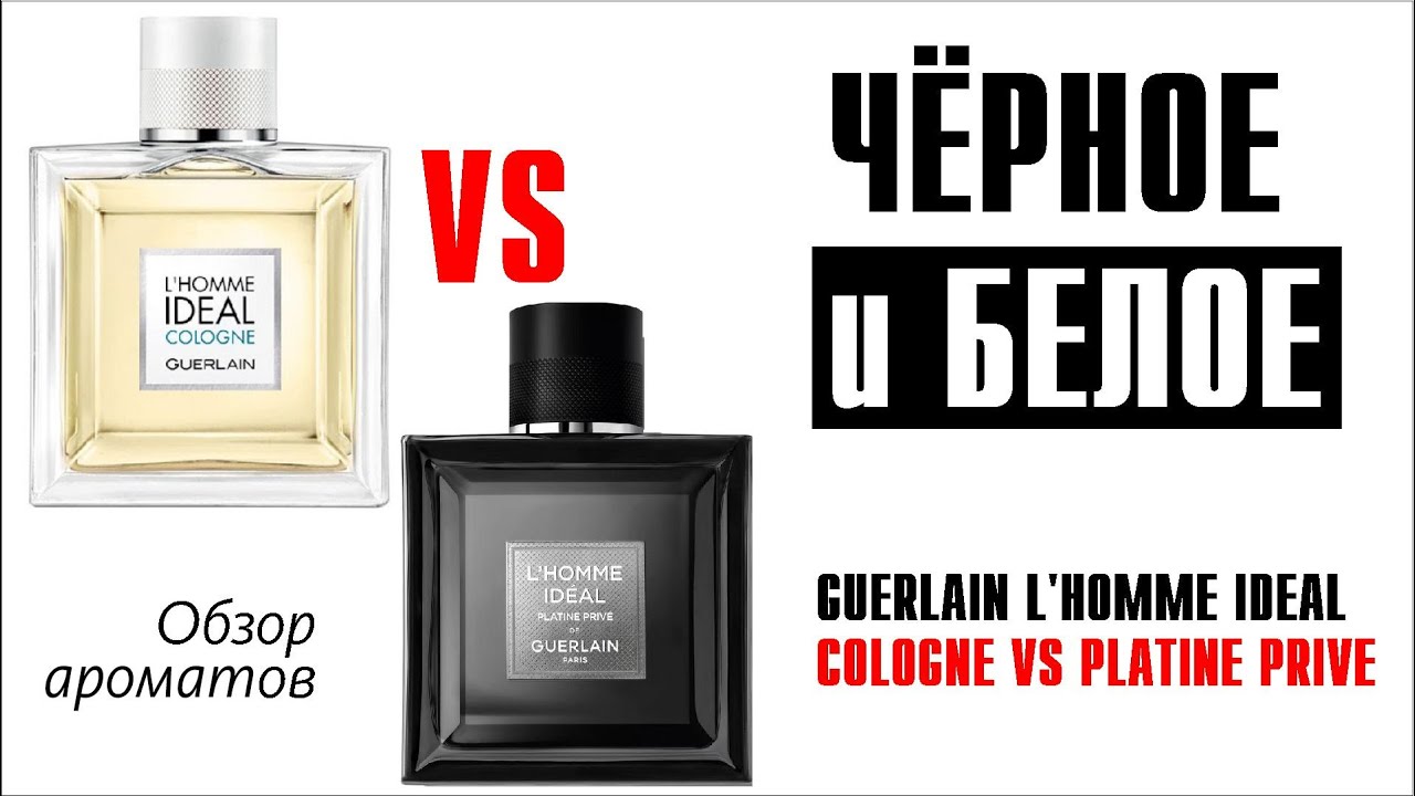 GUERLAIN L'HOMME IDEAL COLOGNE vs PLATINE PRIVE: БАТТЛ ГОДА! // ОБЗОР и СРАВНЕНИЕ АРОМАТОВ
