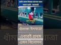 অস্থির ঈদ যাত্রা! #shortsfeed #shorts #shortvideo