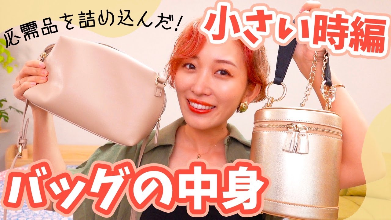 必需品を詰め込んだ！小さいバッグの日の中身紹介👜🧡