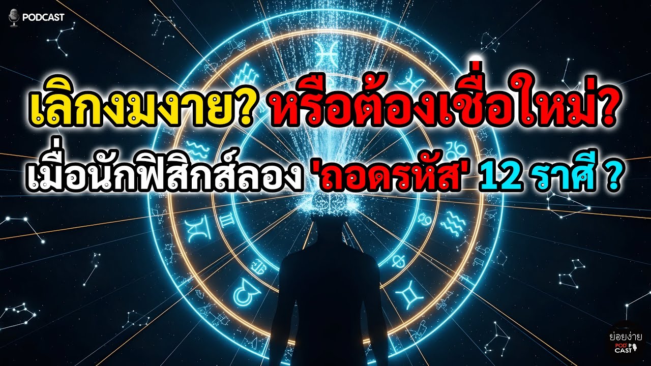 วิทยาศาสตร์แห่ง 12 ราศี! ไขความลับจักรวาล "ดวงดาว" กำหนด "นิสัย" เราได้อย่างไร? ( Quantum Astrology)