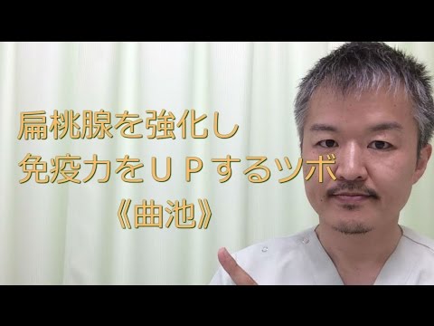 扁桃腺を強化し、免疫力をUPするツボ《曲池》