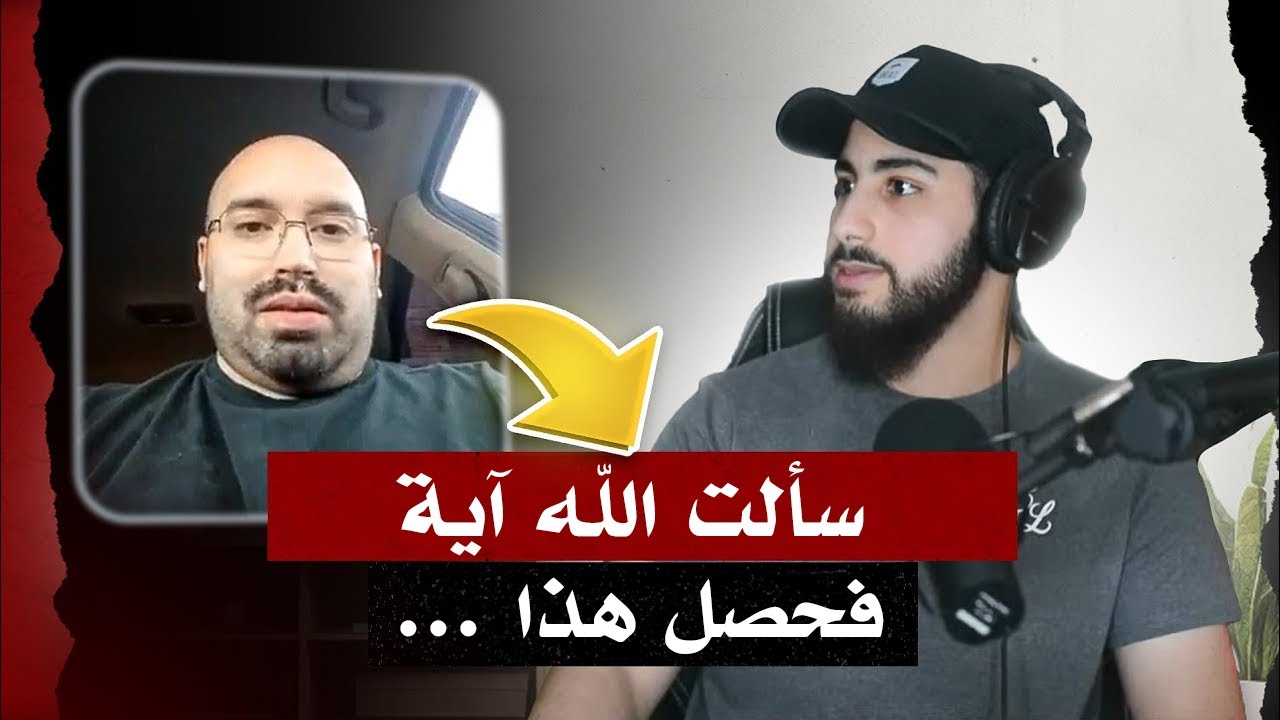نصراني سأل الله آية فحصل هذا ... | محمد علي