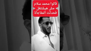 مين دا اللي مش يشتغل؟.. أول ظهور لـ محمد سلام والجمهور حوله والسبكي في ضهره
