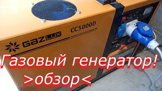 Газовый генератор 5 кВт // Обзор электрогенератора Gazlux Газлюкс СС 5000 D(Обзор электрогенератора Gazlux, который работает на биогазе, природном газе и пропане! Газовый генератор Gazlux..., 2017-03-06T13:00:14.000Z)