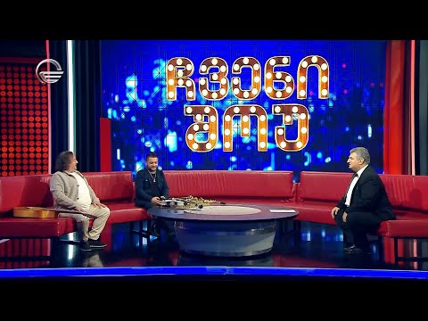 ხვიჩა მაღლაკელიძე და გუჯა მარდალეიშვილი სტუმრად გადაცემაში „ჩვენი შოუ“