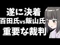 【遂に決着】保守党百田氏VS飯山氏　ゴーストライター訴訟と「百田構文」の行方は？