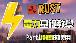 RUST電力基礎教學Part1！開關的使用！The electricity guild Part.1【錠月】