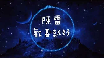陳雷-歡喜就好 (lyrics)Chen-Lai Be happy 陳雷-歡喜就好 (lyrics)Chen-Lai Be happy