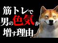 なぜ、筋トレする男の方が色気があるのか?