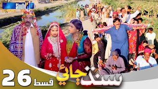 Sindh Jae - Ep 26 | Sindh TV Soap Serial | SindhTVHD Drama