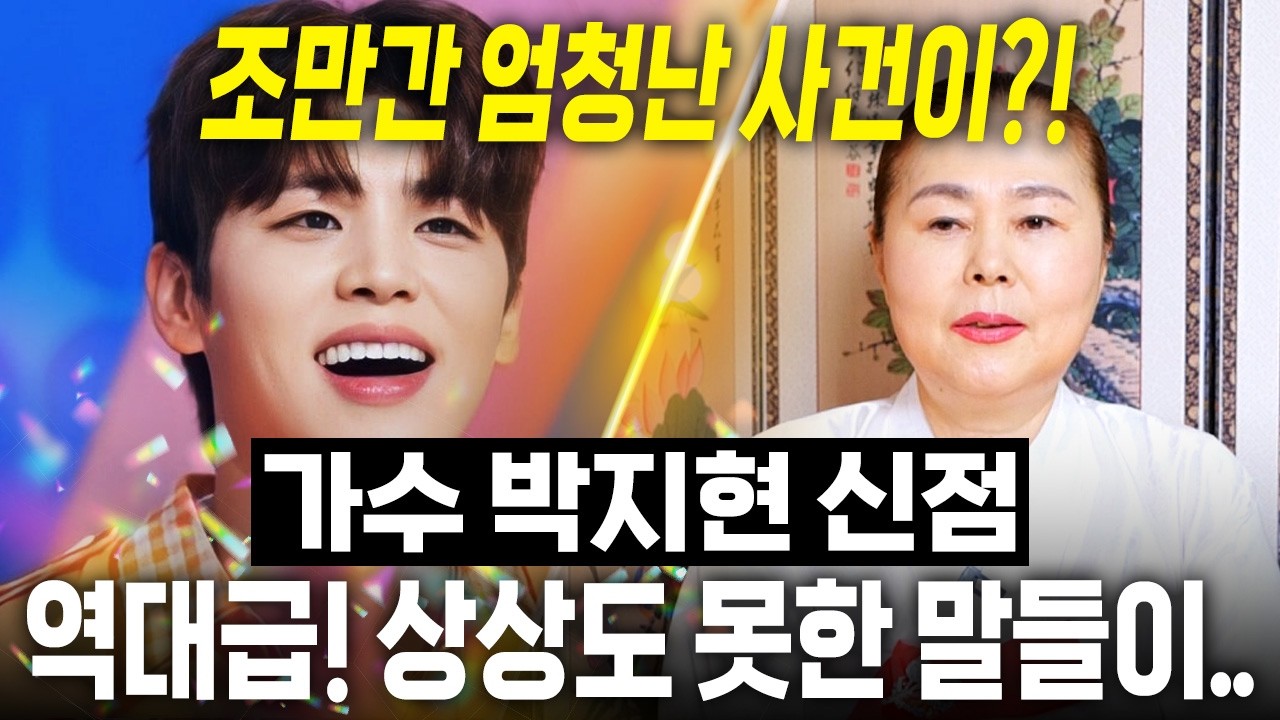 가수 '박지현' 조만간 역대급 사건이 터진다?! 신점으로 본 박지현 사주 속 엄청난 미래..충격! / 박지현 사주풀이 신점