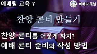 07 찬양 콘티 만들기 / 예배팀 교육 영상