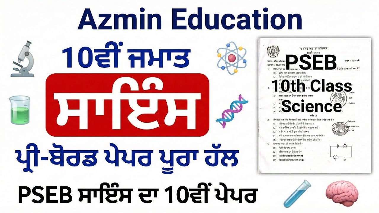 PSEB 10th Class Science Question Paper fully solved Pre board. PSEB science Da 10th solved paper