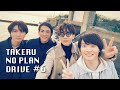 「TAKERU NO PLAN DRIVE」#6