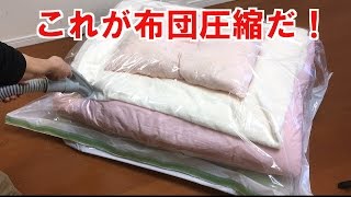 圧縮袋 布団 バルブ 送料無料 セット ふとん圧縮袋　3枚セット