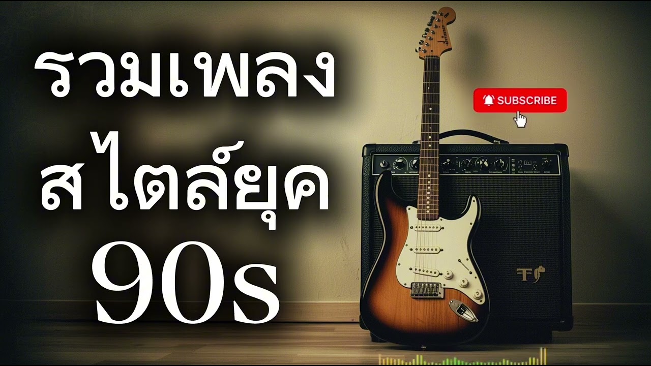 รวมเพลงสไตล์ยุค90s#เพลงฮิต #เพลงดัง #เพลงใหม่2025 